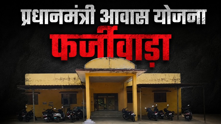 PM Awas Yojana Fraud: 246 आवासों के लिए शासकीय भूमि रिकॉर्ड में हेराफेरी के आरोप, जनप्रतिनिधि और पटवारी घेरे में