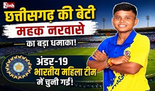 ind w under 19 team: राजनांदगांव की महक नरवासे पहनेंगी टीम इंडिया की जर्सी, श्रीलंका दौरे के लिए हुआ चयन