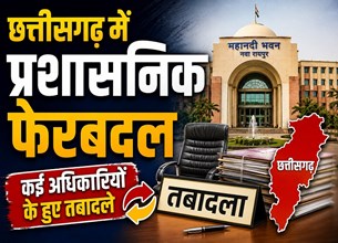 छत्तीसगढ़ में 3 अधिकारियों का ट्रांसफर: नवा रायपुर से बिलासपुर-जगदलपुर तक तबादले, देखें आदेश...