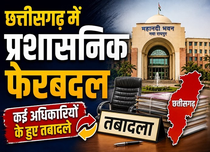 छत्तीसगढ़ में 3 अधिकारियों का ट्रांसफर: नवा रायपुर से बिलासपुर-जगदलपुर तक तबादले, देखें आदेश...