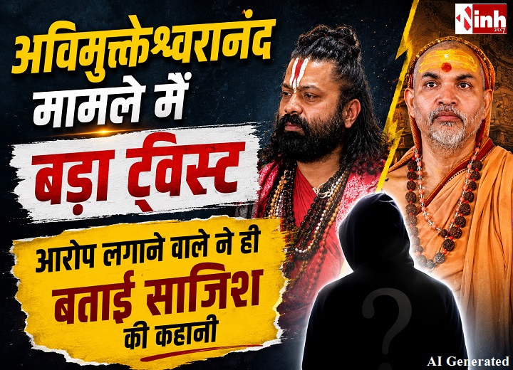 'मुझसे झूठा केस दर्ज कराया गया' : अविमुक्तेश्वरानंद पर यौन शोषण का आरोप लगाने वाले आशुतोष ब्रह्मचारी का बड़ा यू-टर्न