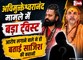 'मुझसे झूठा केस दर्ज कराया गया' : अविमुक्तेश्वरानंद पर यौन शोषण का आरोप लगाने वाले आशुतोष ब्रह्मचारी का बड़ा यू-टर्न