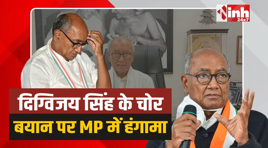 Digvijaya Singh: चोर कहकर बुरे फंसे दिग्विजय सिंह, FIR दर्ज की तैयारी!
