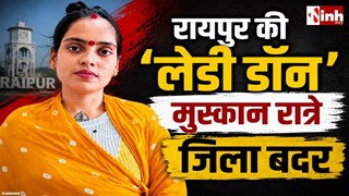 नशा कारोबार और अपराध पर बड़ा शिकंजा: रायपुर पुलिस ने मुस्कान रात्रे को 3 महीने के लिए 6 जिलों निष्कासित
