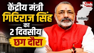 केंद्रीय मंत्री गिरिराज सिंह का रायपुर दौरा आज, विकसित भारत संकल्प सम्मेलन सहित कई कार्यक्रमों में होंगे शामिल
