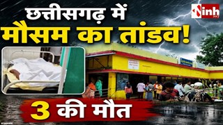 छत्तीसगढ़ में मौसम का रौद्र रूप: कांकेर में बिजली गिरने से 3की मौत, बालोद में तूफान ने मचाई तबाही
