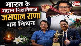 महान पिस्टल शूटर और द्रोणाचार्य अवॉर्डी जसपाल राणा ने दुनिया को कहा अलविदा, खिलाड़ियों और प्रशंसकों ने जताया दुख 