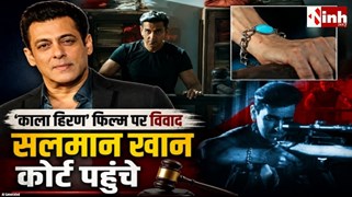 फिल्म 'काला हिरण' पर रोक की मांग लेकर दिल्ली हाईकोर्ट पहुंचे सलमान खान, छवि खराब करने का आरोप