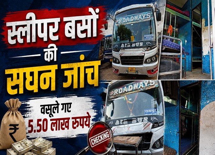 स्लीपर बसों पर बड़ा एक्शन, नियम तोड़ने वालों से वसूले गए 5.50 लाख रुपये