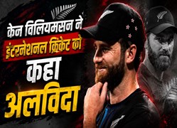 19 हजार से ज्यादा रन, 48 शतक और अब रिटायरमेंट; केन विलियमसन का शानदार सफर खत्म