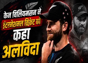 19 हजार से ज्यादा रन, 48 शतक और अब रिटायरमेंट; केन विलियमसन का शानदार सफर खत्म