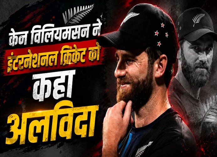 19 हजार से ज्यादा रन, 48 शतक और अब रिटायरमेंट; केन विलियमसन का शानदार सफर खत्म