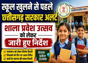 16 जून से खुलेंगे छत्तीसगढ़ के सभी स्कूल, शिक्षा विभाग ने जारी की नई गाइडलाइन