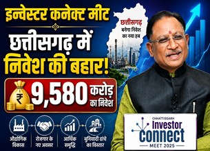 हैदराबाद इन्वेस्टर कनेक्ट में छत्तीसगढ़ का दबदबा: 7 कंपनियों ने दिए 9,580 करोड़ के निवेश प्रस्ताव