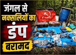 नक्सलियों के मंसूबों पर पानी, जंगल से विस्फोटकों का बड़ा जखीरा बरामद