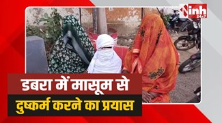 Dabra Rape: डबरा में 8 साल की मासूम से दुष्कर्म करने का प्रयास
