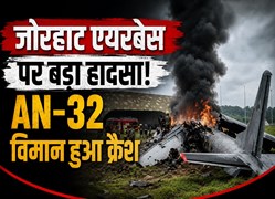 एयरफोर्स स्टेशन पर बड़ा हादसा, AN-32 विमान क्रैश होने से मची अफरा-तफरी
