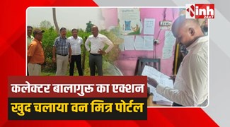 Bhairunda: कलेक्टर बालागुरू का भैरूंदा में सरप्राइज एक्शन, खुद चलाया वन मित्र पोर्टल