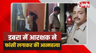 Dabra Constable Suicide: डबरा में आरक्षक ने फांसी लगाकर की आत्महत्या