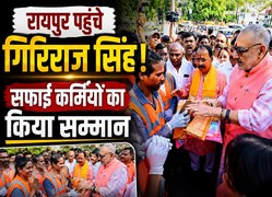 रायपुर दौरे पर केंद्रीय मंत्री गिरिराज सिंह, अंबेडकर प्रतिमा पर माल्यार्पण कर सफाई कर्मियों का किया सम्मान