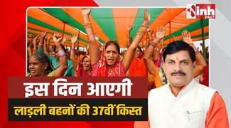 MP Ladli Behna: इस दिन आएगी लाड़ली बहनों की 37वीं किस्त, तारीख जारी 
