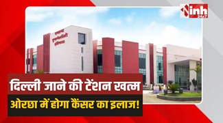 Yatharth Hospital: ओरछा के यथार्थ हॉस्पिटल में शुरू हुआ कैंसर और हार्ट बीमारियों का इलाज