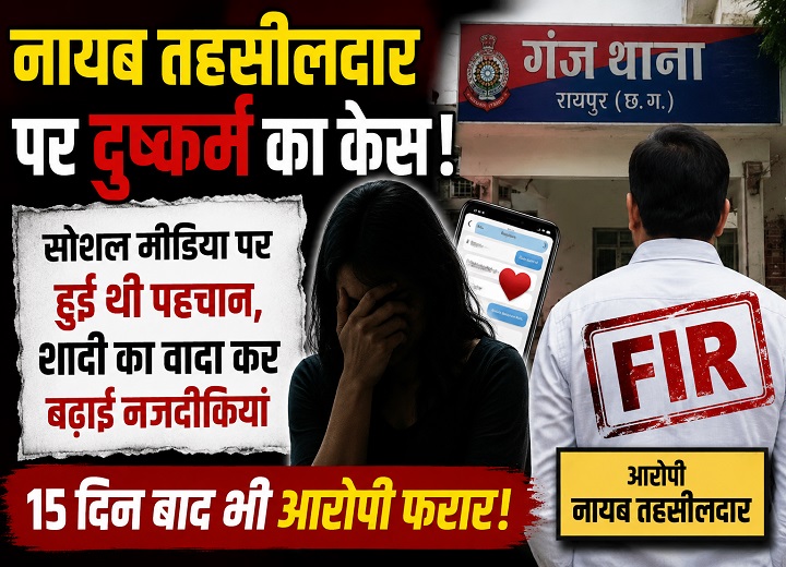 शादी का झांसा देकर दुष्कर्म का आरोप, नायब तहसीलदार पर केस दर्ज; गिरफ्तारी नहीं होने से पीड़िता नाराज