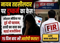 शादी का झांसा देकर दुष्कर्म का आरोप, नायब तहसीलदार पर केस दर्ज; गिरफ्तारी नहीं होने से पीड़िता नाराज