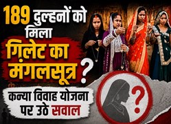 'कन्या विवाह योजना' में बड़ा खेल! दुल्हनों ने खोली मंगलसूत्र की पोल...