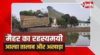 Maihar Alha Talab: मैहर का रहस्यमयी आल्हा तालाब और अखाड़ा