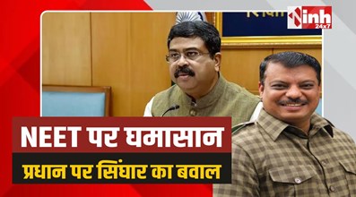 MP Congress: भोपाल में NEET पर घमासान, केंद्रीय मंत्री प्रधान पर सिंघार बड़ा हमला 