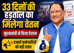 NHM कर्मचारियों को मुख्यमंत्री की बड़ी सौगात, 33 दिनों की हड़ताल का मिलेगा वेतन