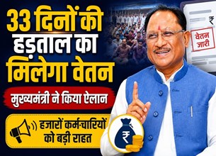 NHM कर्मचारियों को मुख्यमंत्री की बड़ी सौगात, 33 दिनों की हड़ताल का मिलेगा वेतन