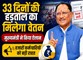 NHM कर्मचारियों को मुख्यमंत्री की बड़ी सौगात, 33 दिनों की हड़ताल का मिलेगा वेतन