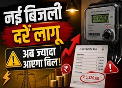 बिजली बिल को लेकर बड़ा फैसला, 500 यूनिट से ज्यादा खपत वालों पर बढ़ेगा बोझ