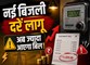 बिजली बिल को लेकर बड़ा फैसला, 500 यूनिट से ज्यादा खपत वालों पर बढ़ेगा बोझ
