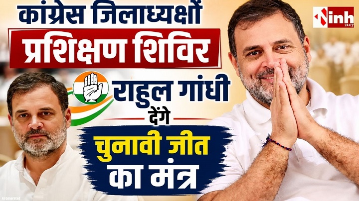 राहुल गांधी की मौजूदगी में छग कांग्रेस का बड़ा प्रशिक्षण अभियान, 10 दिन तक चलेगा विशेष शिविर