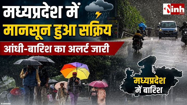 MP Monsoon Update: भोपाल-जबलपुर समेत 41 जिलों में आंधी-बारिश का अलर्ट, जल्द सक्रिय होगा मानसून