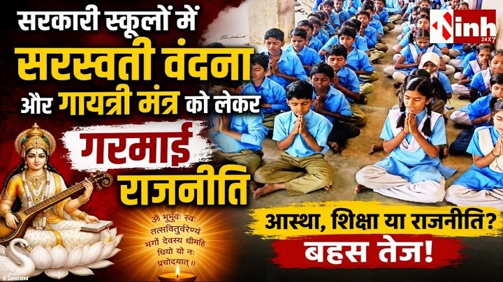 छत्तीसगढ़ के सरकारी स्कूलों में दिन में तीन बार होगी प्रार्थना, आदेश पर गरमाई राजनीति