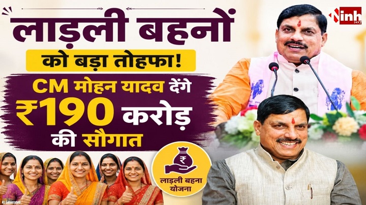  Ladli Behna Yojana: आज जारी होगी 37वीं किस्त, CM मोहन यादव सागर से महिलाओं के खातों में भेजेंगे राशि