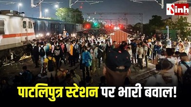 बिहार सिपाही भर्ती परीक्षा के बीच पाटलिपुत्र स्टेशन पर हंगामा, पथराव और तोड़फोड़; 6 लोग गिरफ्तार