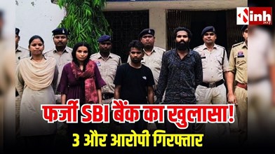 CG Crime News: फर्जी SBI बैंक खोलकर 7.71 लाख की ठगी, तीन और आरोपी गिरफ्तार, अब तक 9 आरोपी जेल में