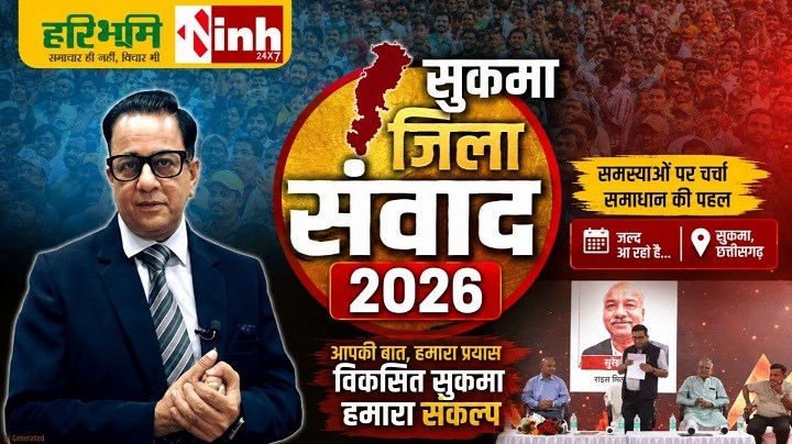  शिक्षा, स्वास्थ्य और रोजगार पर मंथन: सुकमा में शुरू हुआ  आईएनएच-हरिभूमि का जिला संवाद कार्यक्रम 