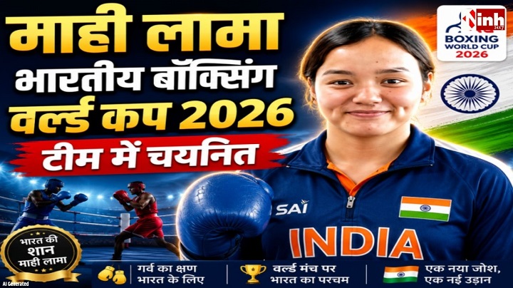 World Cup Boxing 2026: मध्यप्रदेश की बेटी माही लामा भारतीय टीम में शामिल, चीन में करेंगी देश का प्रतिनिधित्व