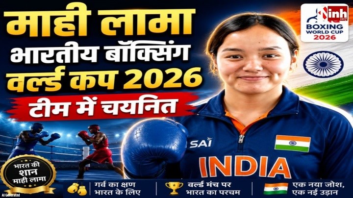 World Cup Boxing 2026: मध्यप्रदेश की बेटी माही लामा भारतीय टीम में शामिल, चीन में करेंगी देश का प्रतिनिधित्व