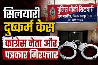 सिलयारी दुष्कर्म मामला: समझौते के नाम पर पैसों की वसूली का आरोप, कांग्रेस नेता और पत्रकार गिरफ्तार
