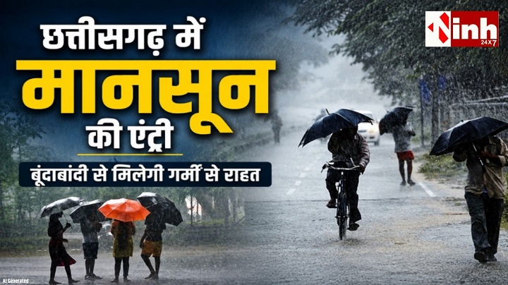 छग में मानसून की दस्तक तय! अगले 48 घंटे में बस्तर से एंट्री, रायपुर समेत कई जिलों में बारिश और तेज हवाओं का येलो अलर्ट