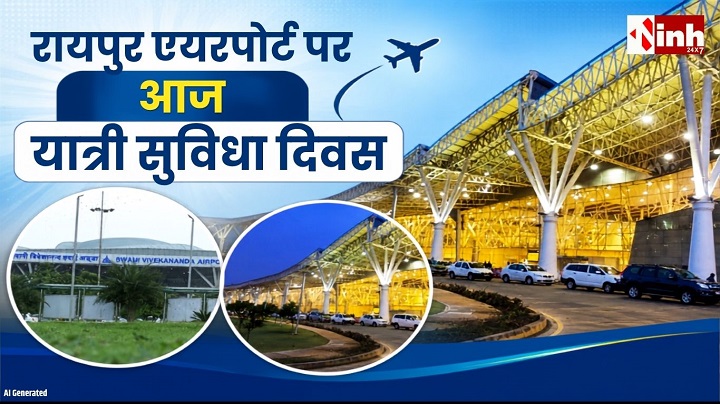 यात्री सुविधा दिवस 2026: स्वामी विवेकानंद एयरपोर्ट में आज विशेष आयोजन, लोक नृत्य और निःशुल्क नेत्र परीक्षण शिविर आकर्षण