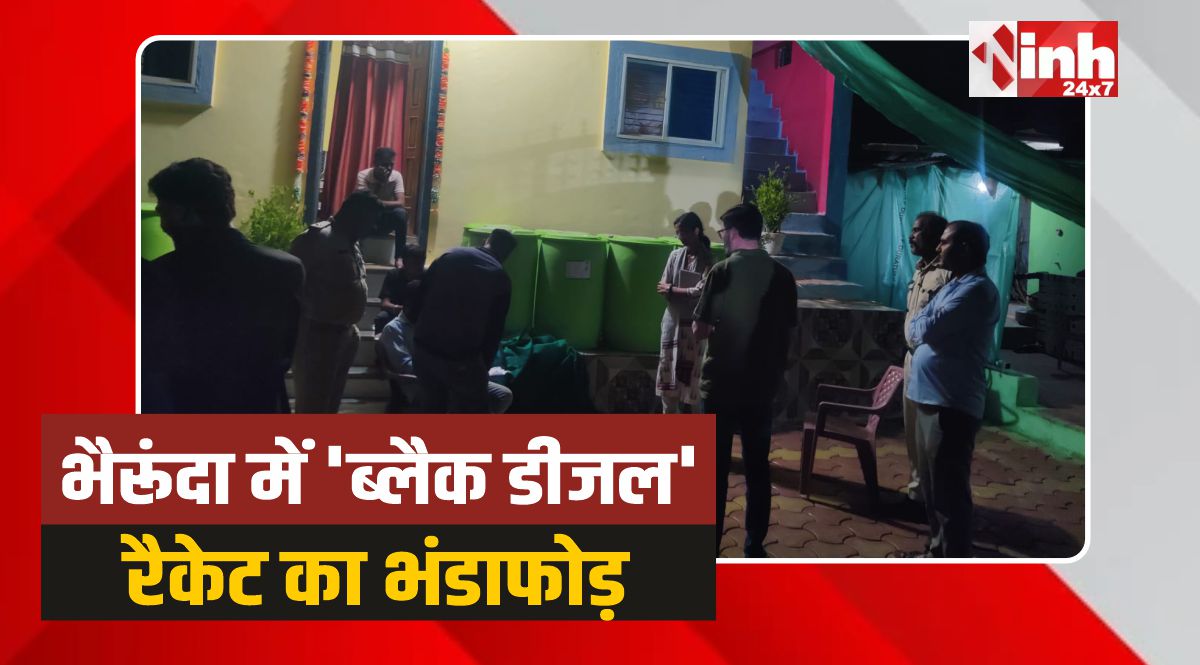 Bherunda News: भैरूंदा में ब्लैक डीजल के बड़े रैकेट का भंडाफोड़