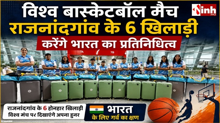 Rajnandgaon Basketball Academy की बड़ी उपलब्धि: 6 खिलाड़ी भारतीय टीम में चयनित, विश्व प्रतियोगिता के लिए रवाना